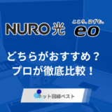 NURO光とeo光ぶっちゃけどちらがおすすめ？　プロが徹底比較！