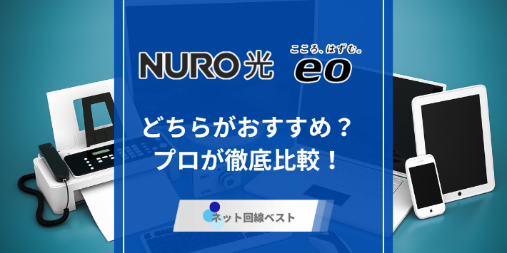 NURO光とeo光ぶっちゃけどちらがおすすめ？　プロが徹底比較！