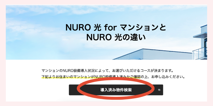 NURO光 for マンション 導入済み物件検索 