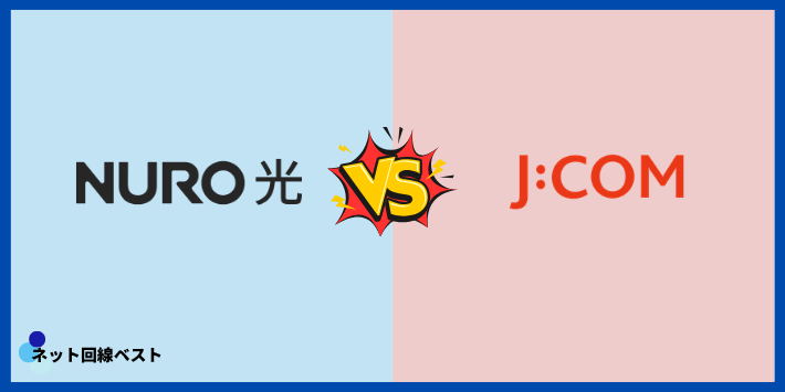 NURO光とJ:COM料金比較
