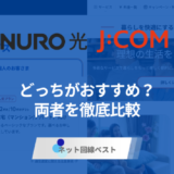 NURO光とJ:COMどっちがおすすめ？元J:COM社員が徹底解説