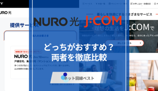 NURO光とJ:COMどっちがおすすめ？元J:COM社員が徹底解説