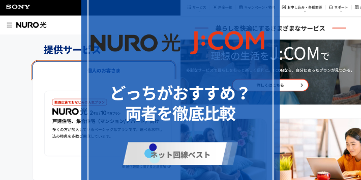 NURO光とJ:COMどっちがおすすめ？元J:COM社員が徹底解説