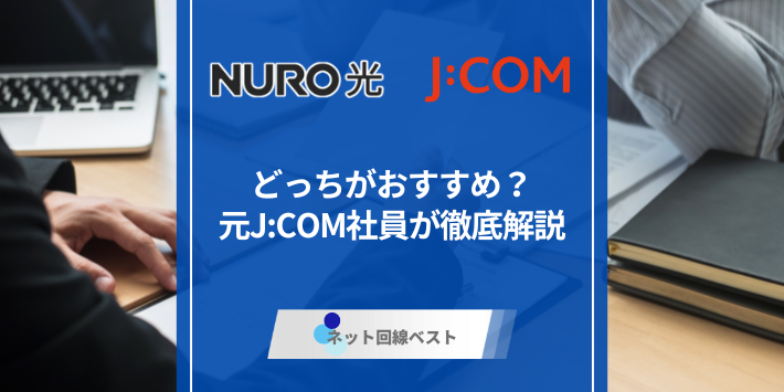 NURO光とJ:COMどっちがおすすめ？元J:COM社員が徹底解説