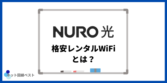 NURO光の格安レンタルWiFiとは？