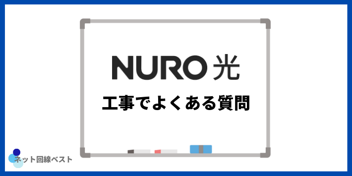 NURO光の工事でよくある質問