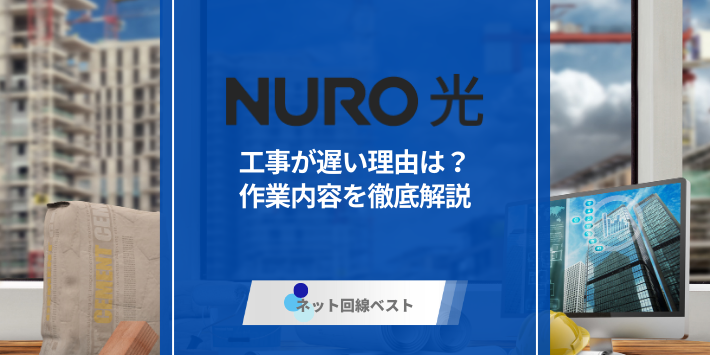 NURO光の工事が遅い理由は？作業内容を徹底解説