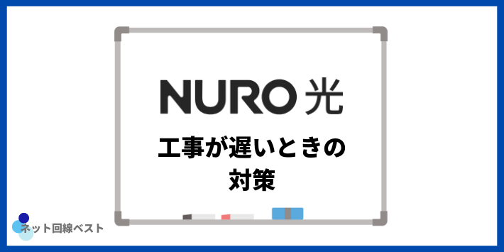 NURO光の工事が遅いときの対策