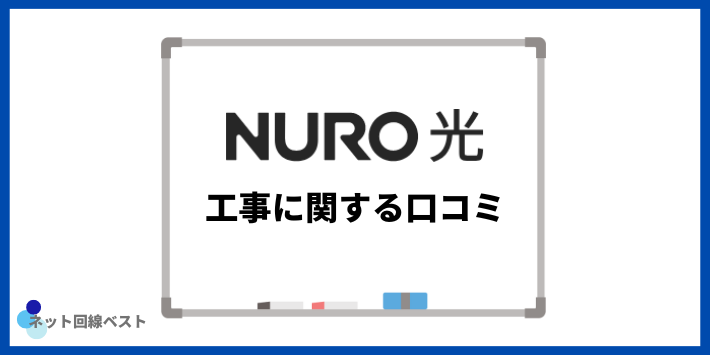 NURO光の工事に関する口コミ