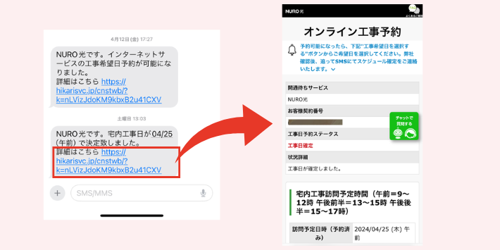 NURO光工事日確定連絡