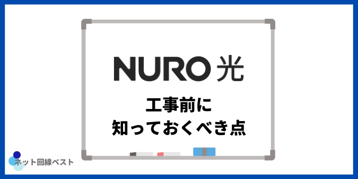 NURO光の工事前に知っておくべき点