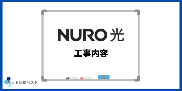 NURO光の工事内容