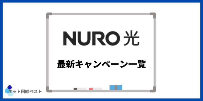 NURO光最新キャンペーン一覧