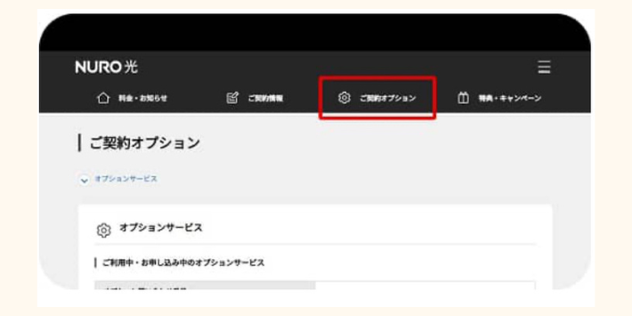 NURO光マイページにログインする