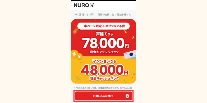 NURO光申し込み