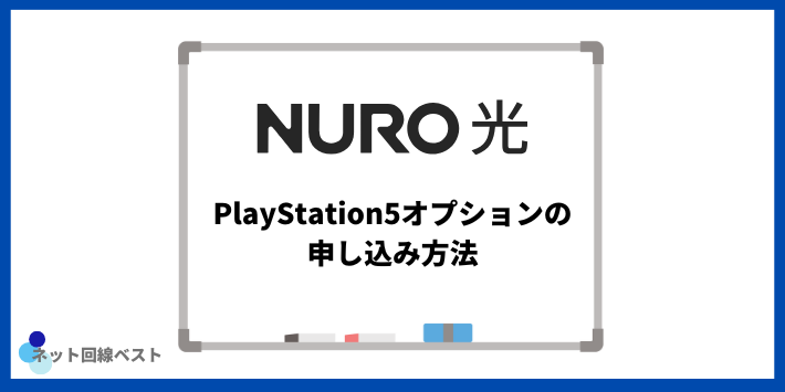NURO光 PlayStation5オプションの申し込み方法