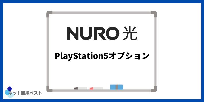NURO光のPlayStation5オプション
