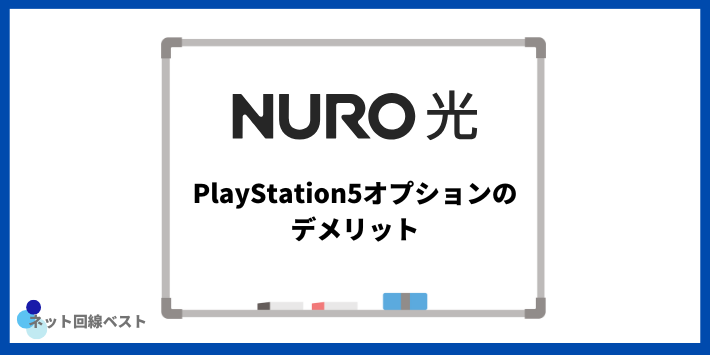 NURO光のPlayStation5オプションのデメリット