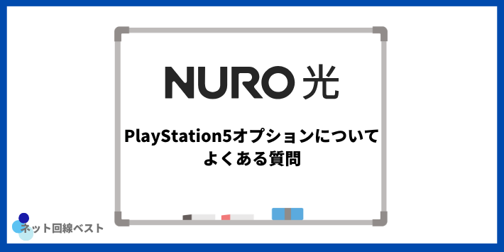 NURO光のPlayStation5オプションについてよくある質問