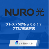 NURO光でプレステ5がもらえる!? プロが徹底解説