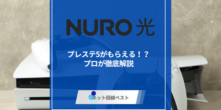 NURO光でプレステ5がもらえる！？　プロが徹底解説