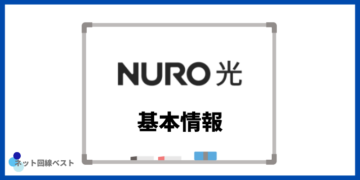 NURO光の基本情報