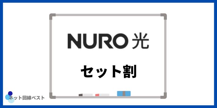 NURO光セット割