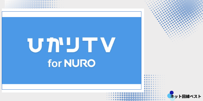 ひかりTV for NURO