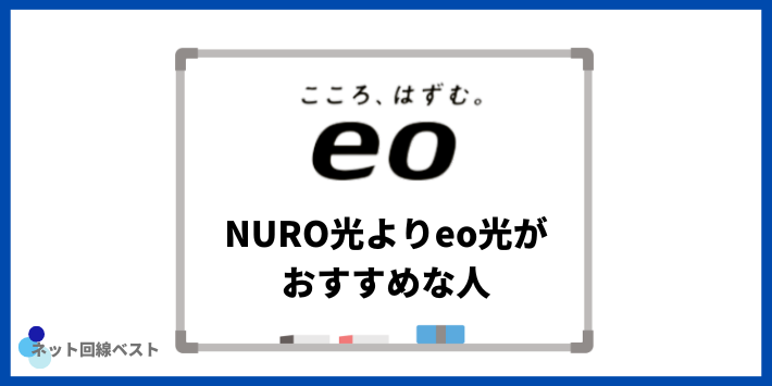 NURO光よりeo光がおすすめな人