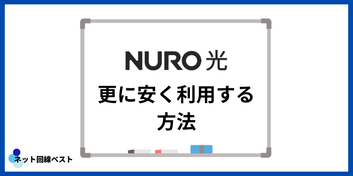 NURO光を更に安く利用する方法