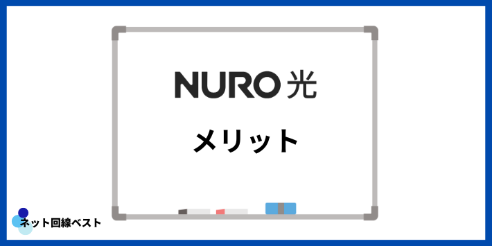 NURO光のメリット