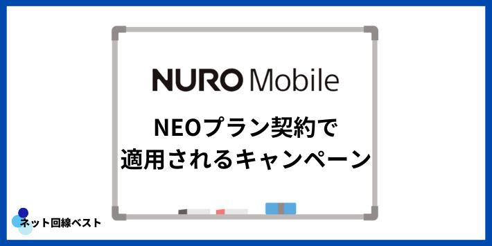 NURO Mobile NEOプラン契約で適用されるキャンペーン