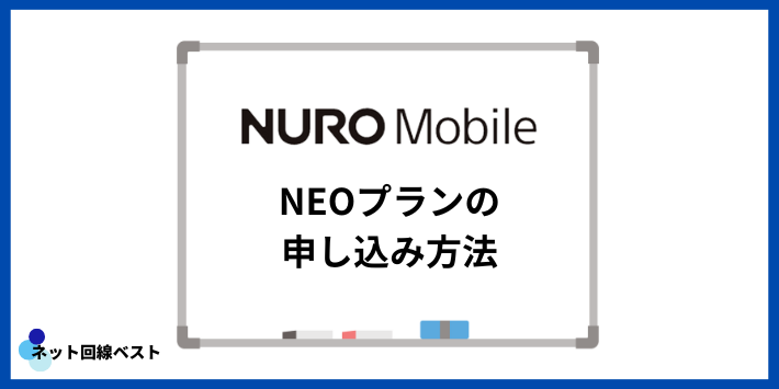 NURO Mobile NEOプランの申し込み方法