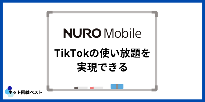 NURO MobileはTikTokの使い放題を実現できる