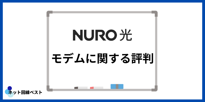 NURO光のモデムに関する評判