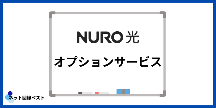 NURO光のオプションサービス