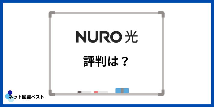 NURO光の評判は？