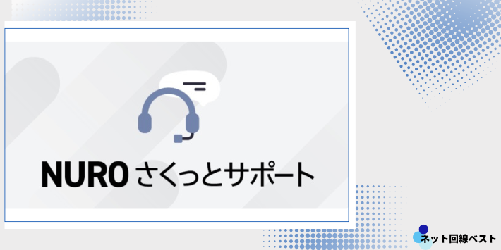 NUROさくっとサポート