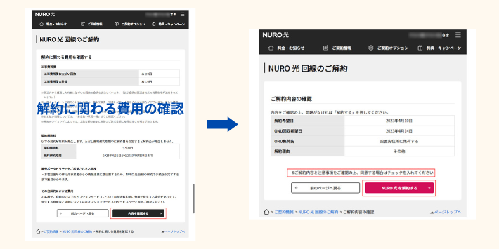 NURO光解約手順、解約に関わる費用を確認し解約手続きを行う