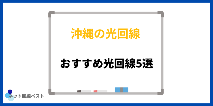 沖縄でおすすめ光回線5選