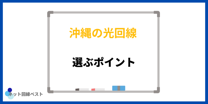 光回線を選ぶポイント