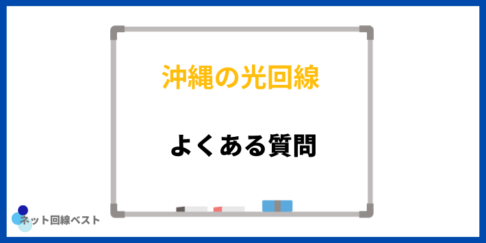 沖縄でおすすめの光回線についてよくある質問