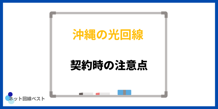 光回線契約時の注意点