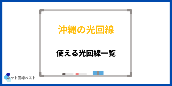 沖縄で使える光回線一覧
