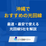 沖縄の光回線はどこがおすすめ？　最速・最安で使える光回線5社をプロが解説