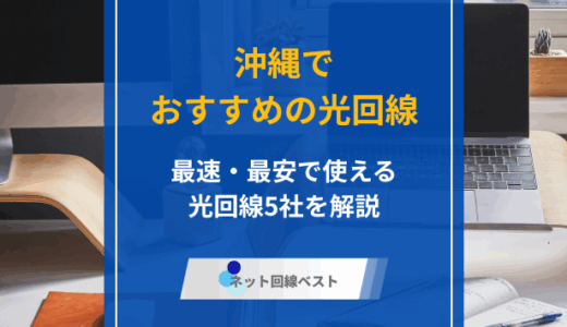 沖縄の光回線はどこがおすすめ？　最速・最安で使える光回線5社をプロが解説