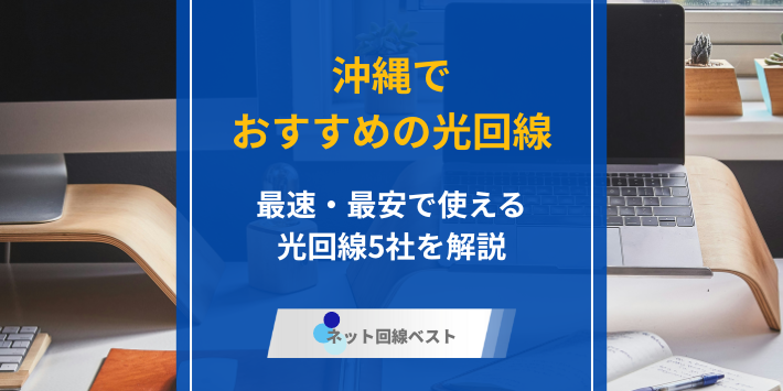 沖縄でおすすめの光回線アイキャッチ