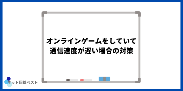 オンラインゲームをしていて通信速度が遅い場合の対策