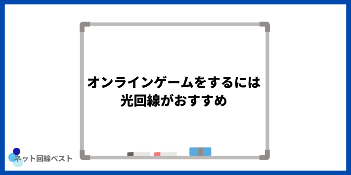 オンラインゲームをするには光回線がおすすめ
