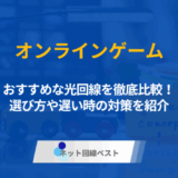 オンラインゲームにおすすめな光回線を徹底比較！　選び方や遅い時の対策を紹介
